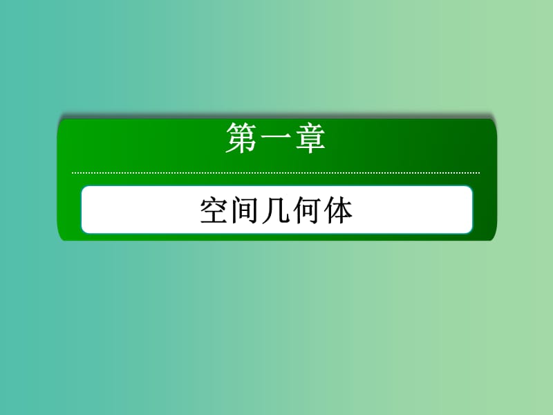 高中数学 第一章 空间几何体 1.2.1-1.2.2 中心投影与平行投影、空间几何体的三视图课件 新人教A版必修2.ppt_第1页