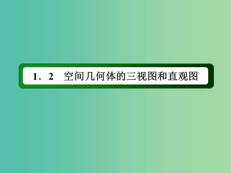 高中数学 第一章 空间几何体 1.2.1-1.2.2 中心投影与平行投影、空间几何体的三视图课件 新人教A版必修2.ppt_第2页