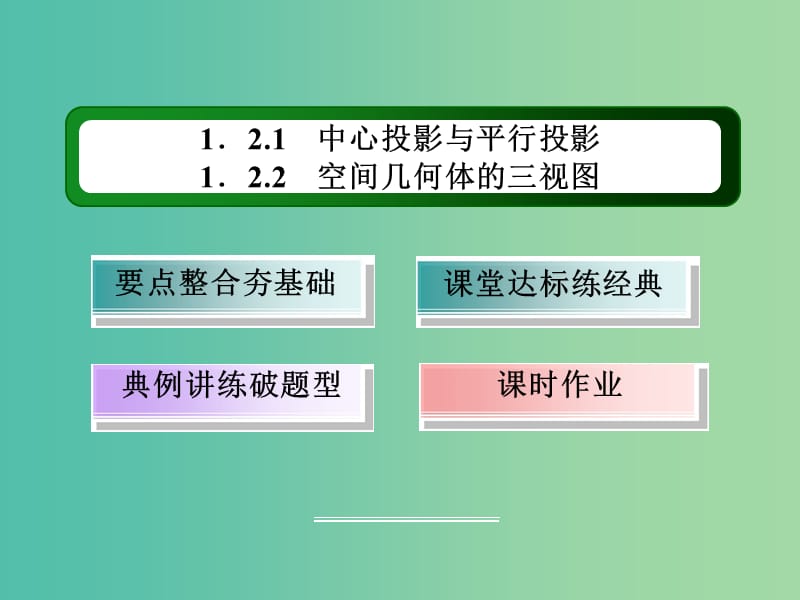 高中数学 第一章 空间几何体 1.2.1-1.2.2 中心投影与平行投影、空间几何体的三视图课件 新人教A版必修2.ppt_第3页