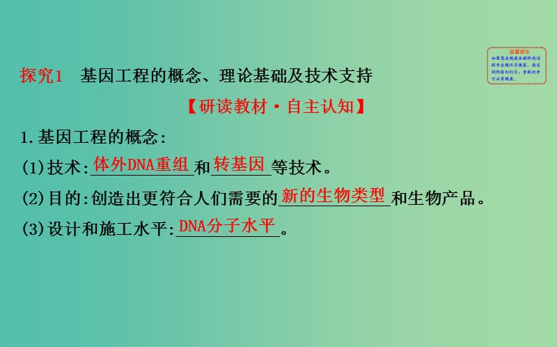 高中生物 探究导学课型 专题1 基因工程 1.1 DNA重组技术的基本工具同课异构课件 新人教版选修3.ppt_第2页