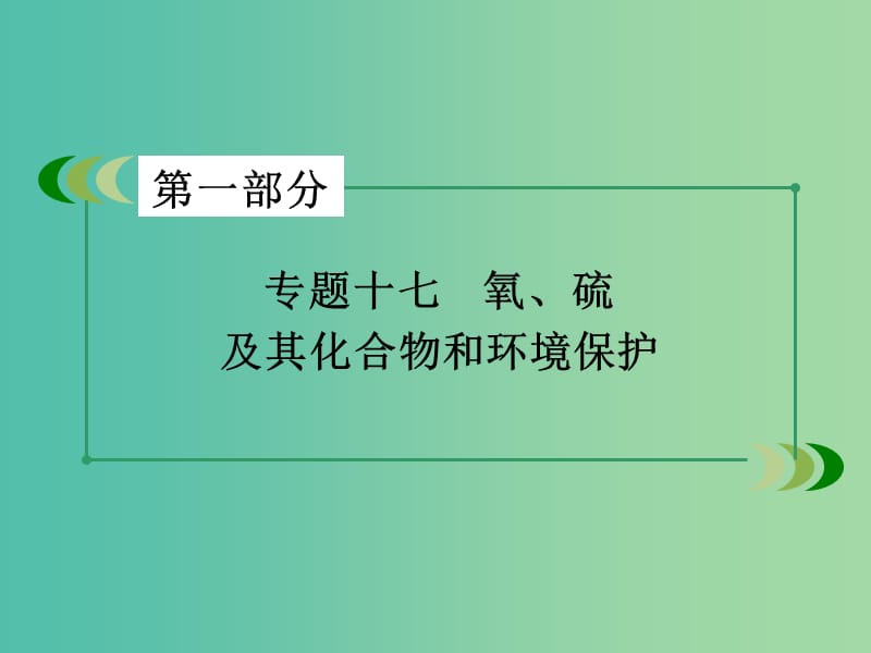 高考化学二轮复习 专题17 氧、硫及其化合物和环境保护课件.ppt_第2页