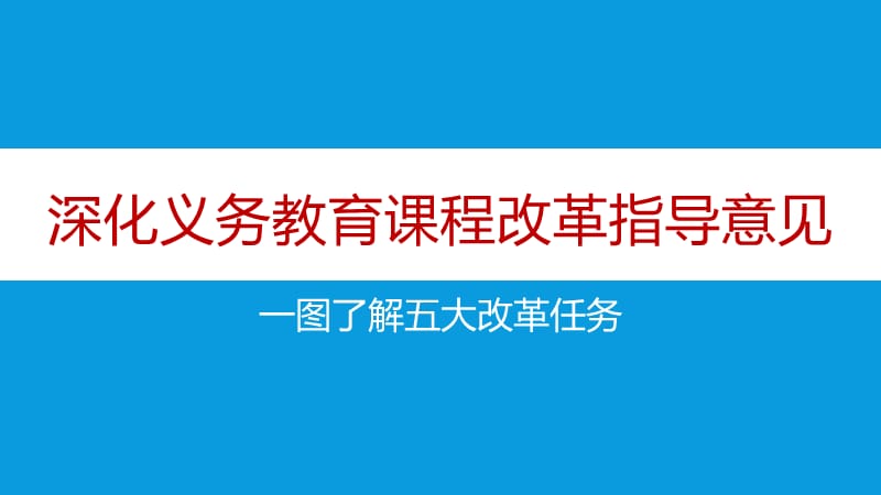 浙江省关于深化义务教育课程改革的指导意见.ppt_第1页