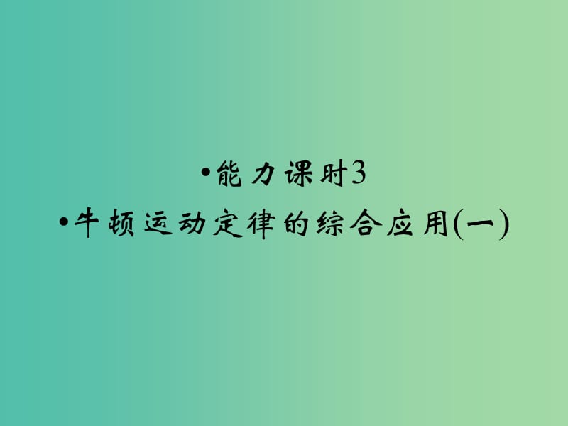 高考物理一轮复习 第3章 牛顿运动定律的综合应用（一）能力课时3课件.ppt_第1页