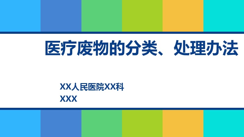 医疗废物的分类、处理办法.ppt_第1页