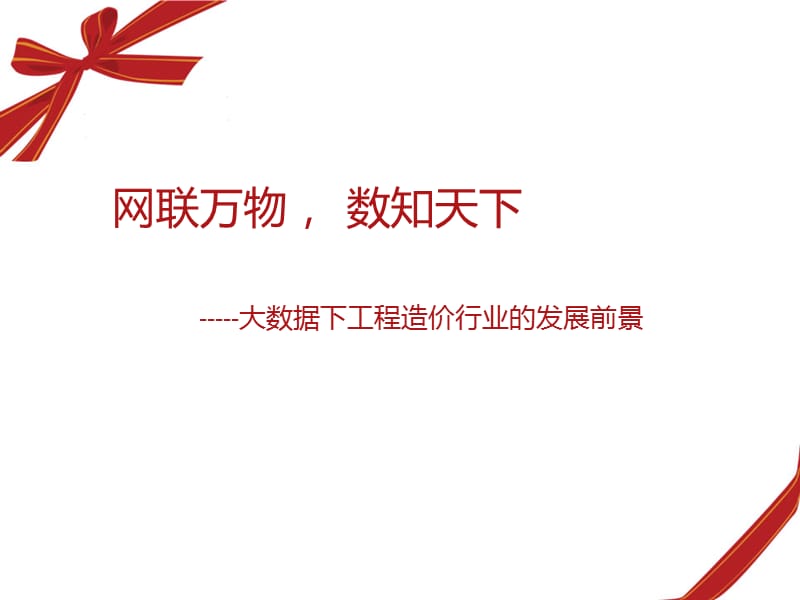 基于大数据的工程造价行业的创新模式展望.ppt_第1页