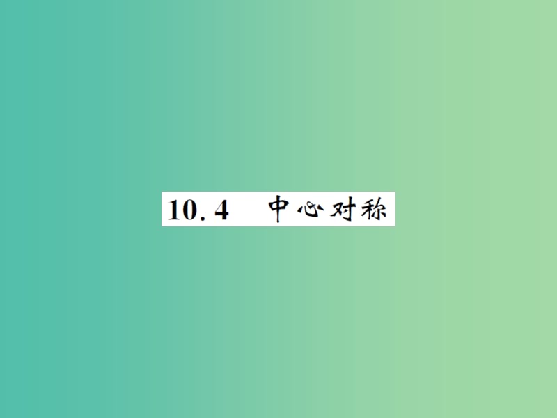 七年级数学下册 10.4 中心对称课件 （新版）华东师大版.ppt_第1页