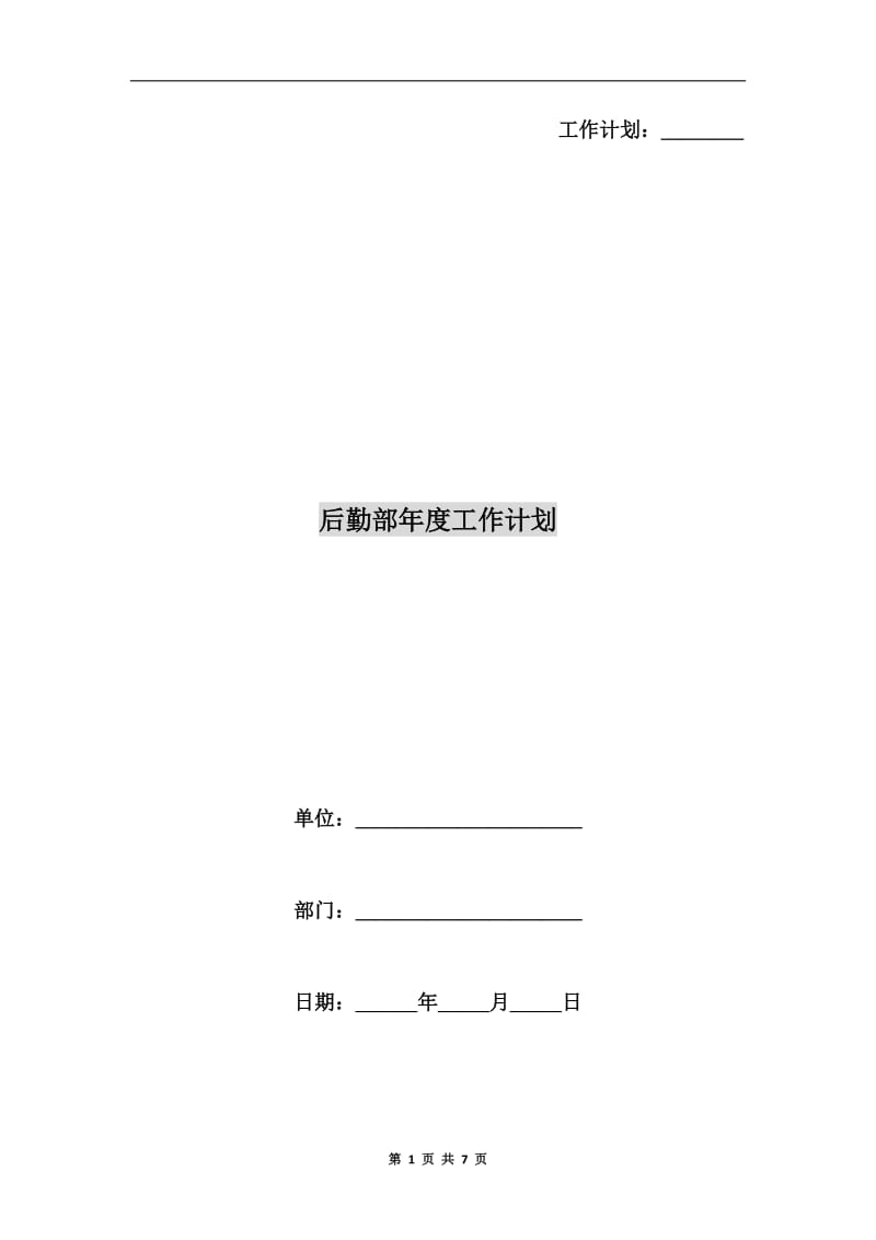 后勤部年度工作计划.doc_第1页