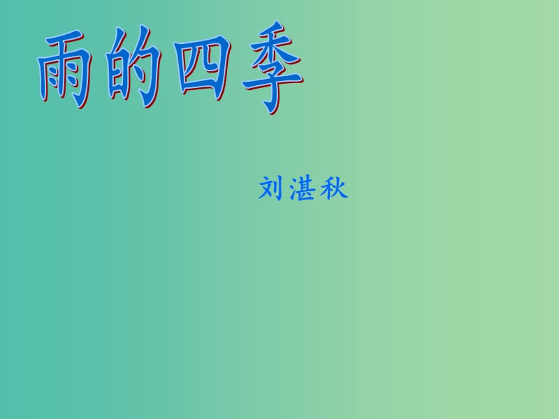 七年级语文上册 3《雨的四季》课件 新人教版.ppt_第2页