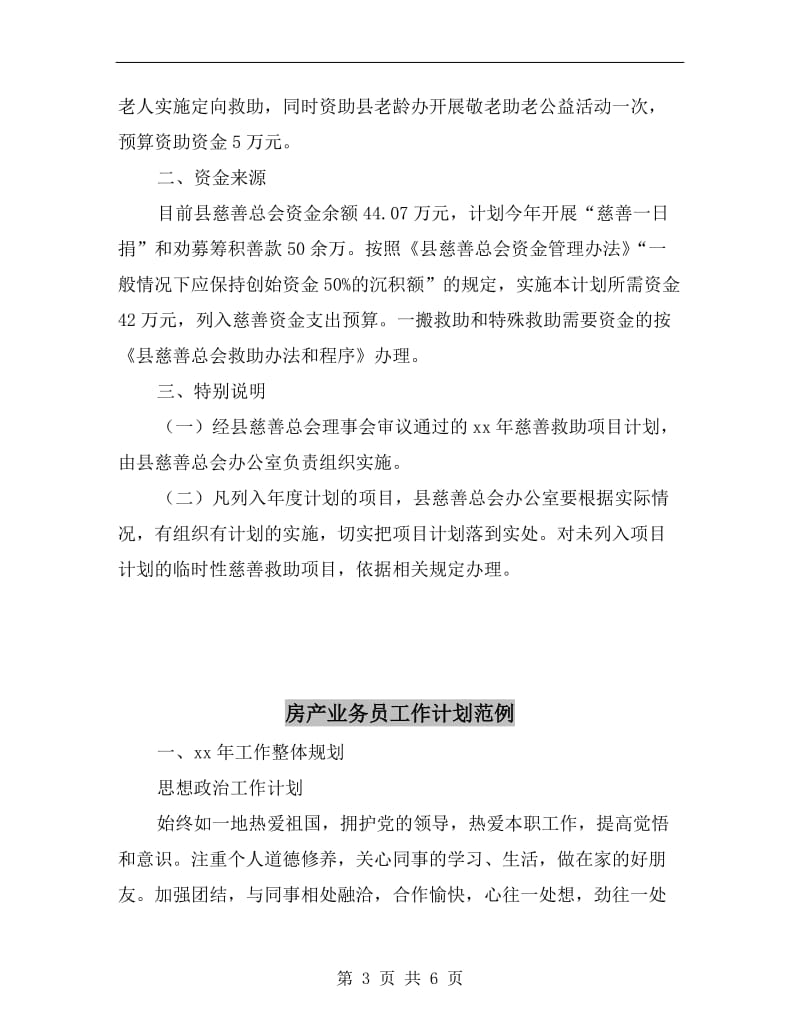 慈善总会救助工作计划.doc_第3页