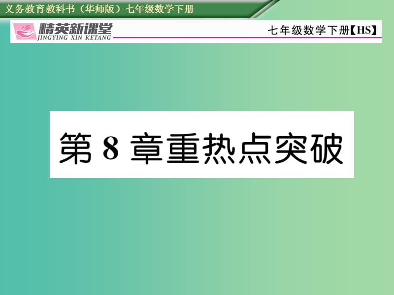 七年级数学下册 8 一元一次不等式重热点突破课件 （新版）华东师大版.ppt_第1页