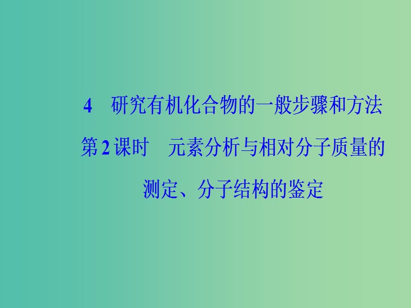 高中化学第一章认识有机化合物4第2课时元素分析与相对分子质量的测定分子结构的鉴定课件新人教版.ppt_第2页