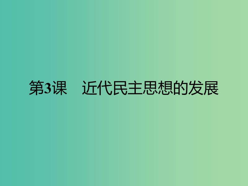 高中历史 第一单元 从“朕即国家”到“主权在民”3 近代民主思想的发展课件 岳麓版选修2.ppt_第1页