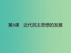 高中歷史 第一單元 從“朕即國家”到“主權在民”3 近代民主思想的發(fā)展課件 岳麓版選修2.ppt