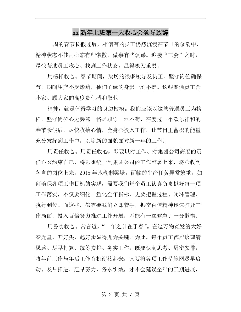 xx新年上班第一天收心会领导致辞.doc_第2页