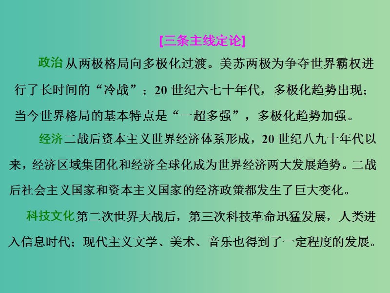 高考历史二轮复习板块五全球趋势下的多元世界通史整合十三信息文明的拓展--二战后的当今世界课件.ppt_第2页