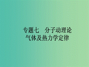 高考物理二輪復習 專題七 分子動理論 氣體及熱力學定律課件.ppt