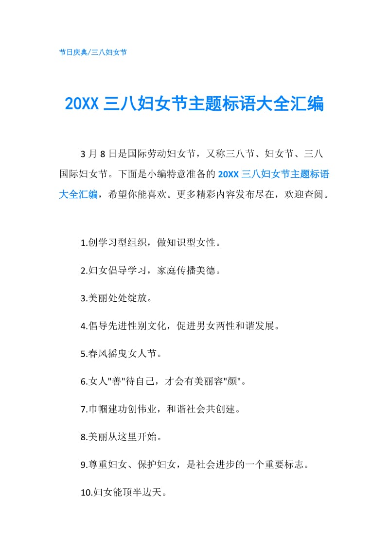 20XX三八妇女节主题标语大全汇编.doc_第1页