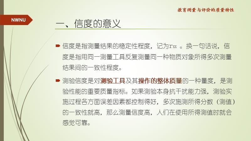 教育测量中的信度和效度.ppt_第3页