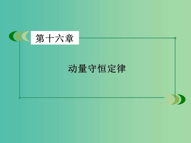 高中物理 第16章 动量守恒定律章末小结课件 新人教版选修3-5.ppt_第2页