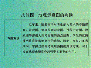 高考地理二輪復(fù)習(xí) 第一部分 技能培養(yǎng) 技能四 類型一 地理示意圖的判讀課件.ppt