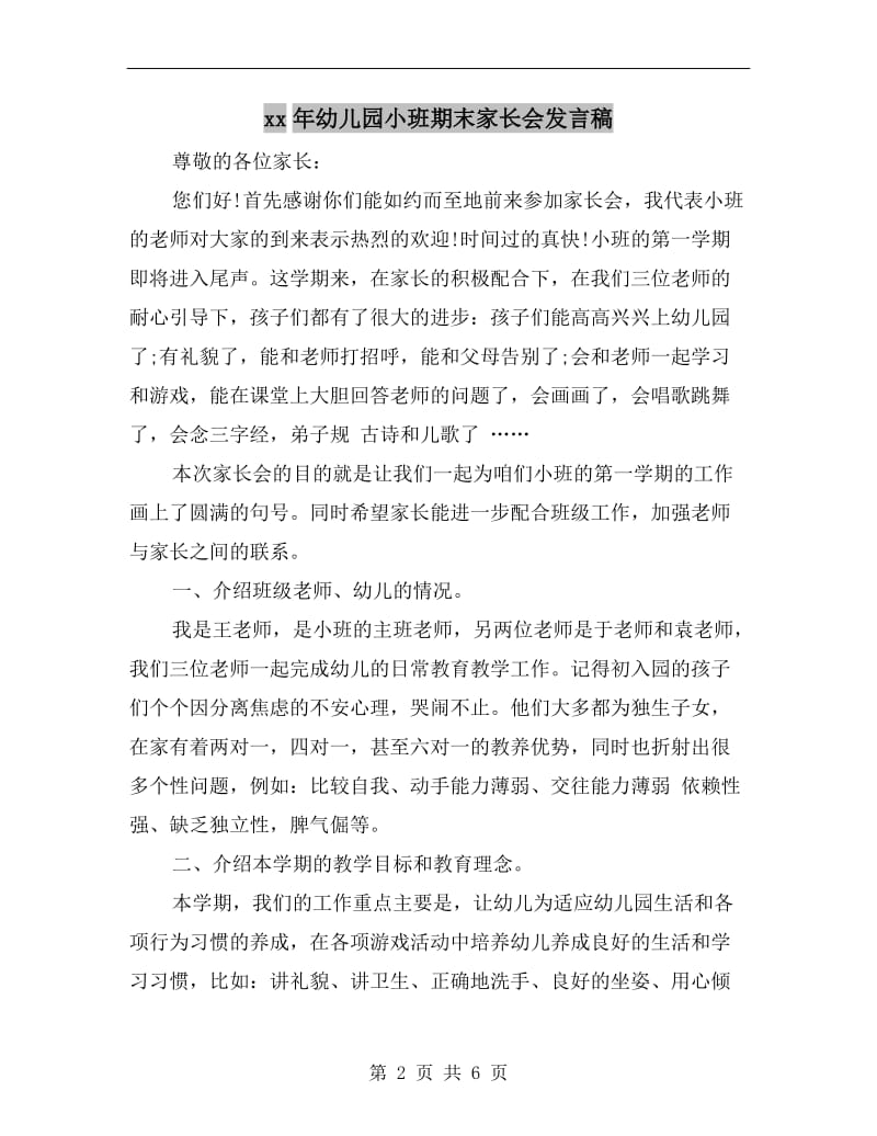 xx年幼儿园小班期末家长会发言稿.doc_第2页