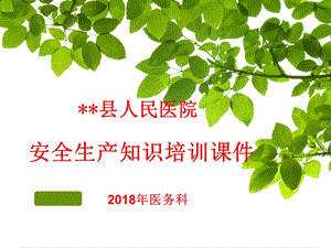 醫(yī)院安全生產(chǎn)知識培訓課件2018年.ppt