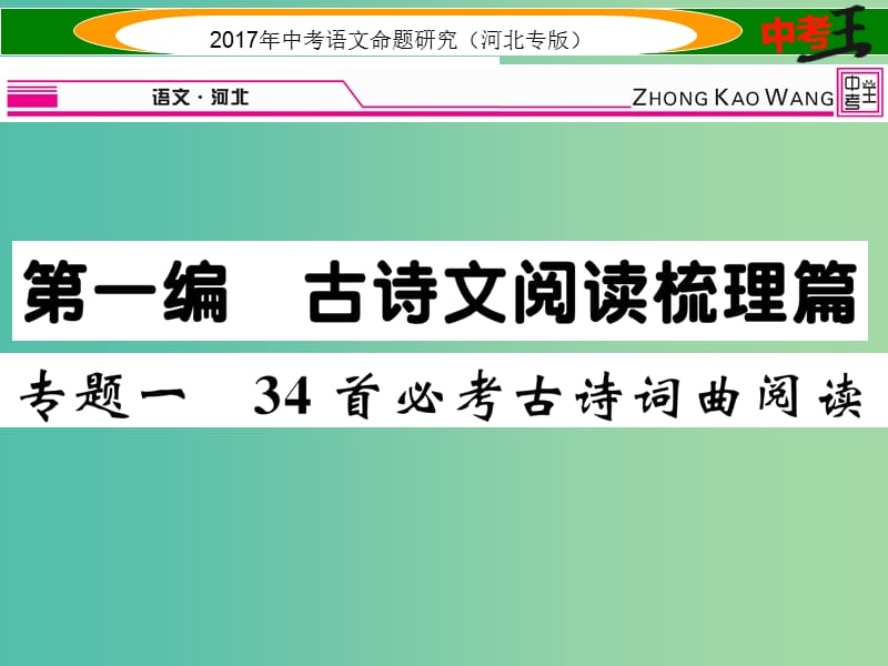 中考语文总复习 第一编 古诗文阅读梳理篇 专题一 34首必考古诗词曲阅读课件.ppt_第1页