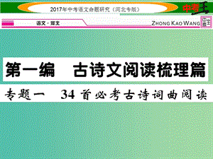 中考語文總復(fù)習(xí) 第一編 古詩文閱讀梳理篇 專題一 34首必考古詩詞曲閱讀課件.ppt