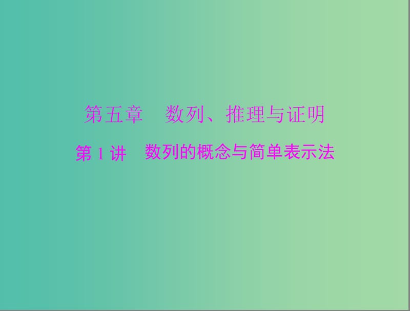 高考数学总复习 第五章 数列、推理与证明 第1讲 数列的概念与简单表示法课件 理.ppt_第1页