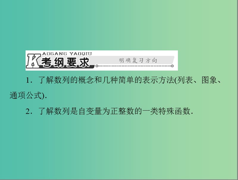 高考数学总复习 第五章 数列、推理与证明 第1讲 数列的概念与简单表示法课件 理.ppt_第2页