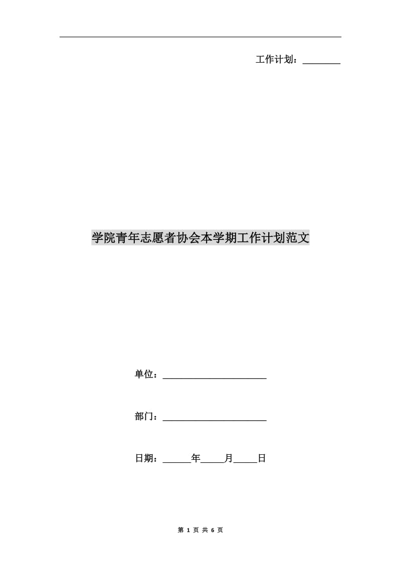 学院青年志愿者协会本学期工作计划范文.doc_第1页