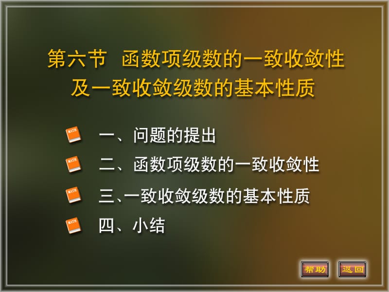 函数项级数的一致收敛性及基本性质.ppt_第1页