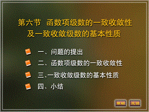 函數(shù)項級數(shù)的一致收斂性及基本性質(zhì).ppt