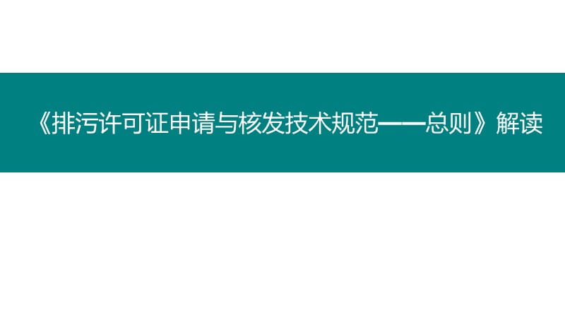 排污许可证申请与核发技术规范-总则.ppt_第1页