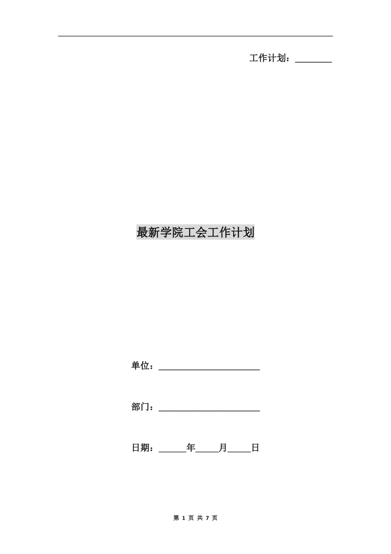 最新学院工会工作计划.doc_第1页