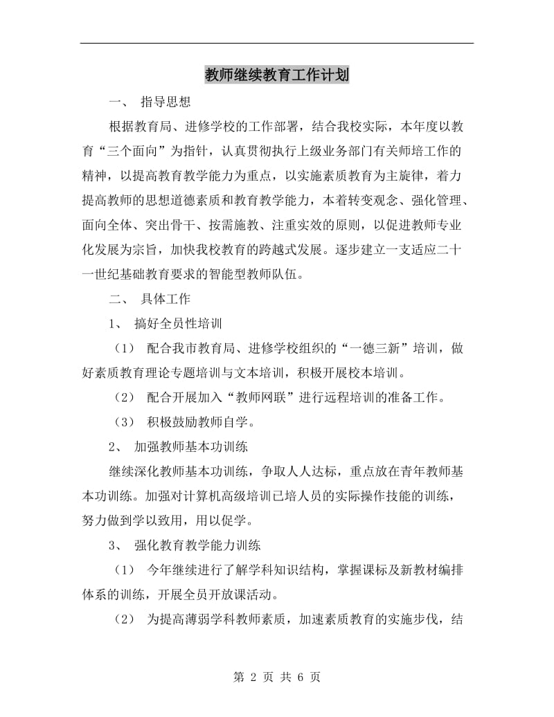 教师继续教育工作计划.doc_第2页