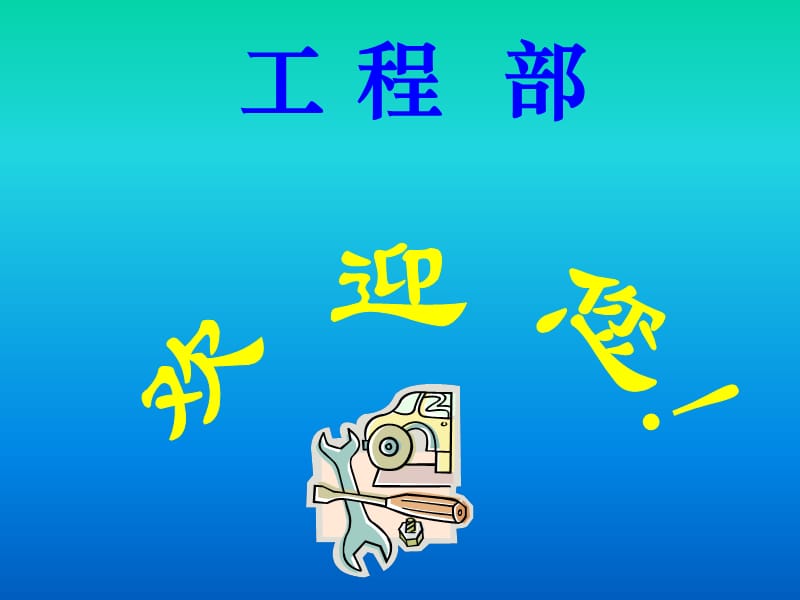 星级酒店工程部培训课件.ppt_第1页