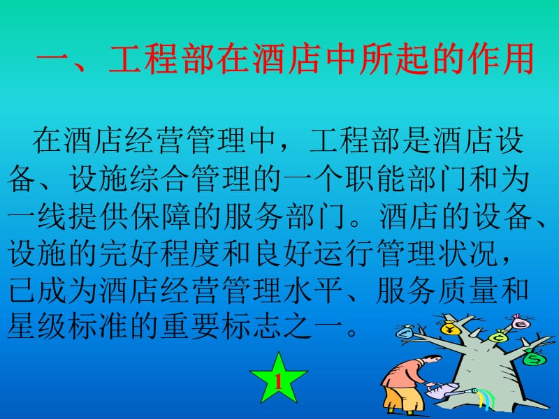 星级酒店工程部培训课件.ppt_第3页