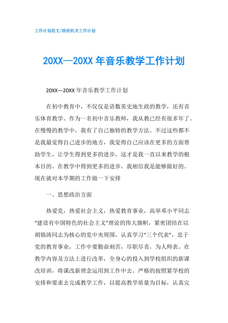 20XX—20XX年音乐教学工作计划.doc_第1页