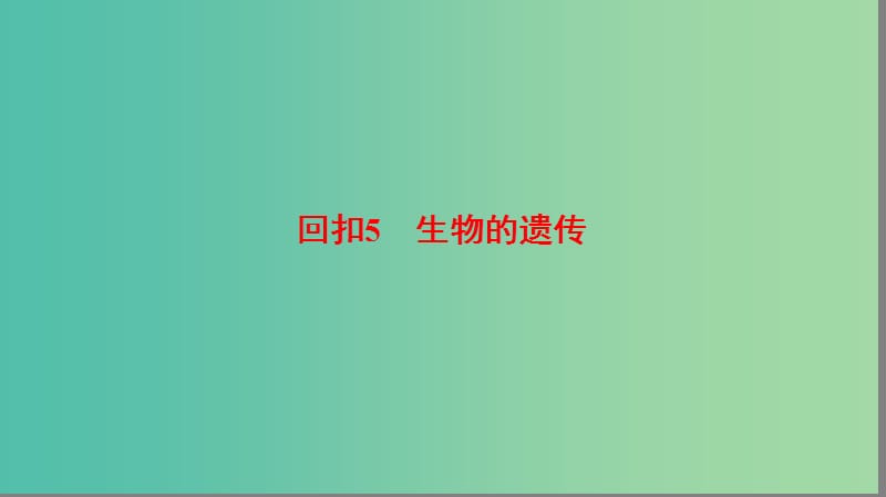 高考生物二轮复习 第2部分 专项体能突破 专项3 回扣5 生物的遗传课件.ppt_第1页