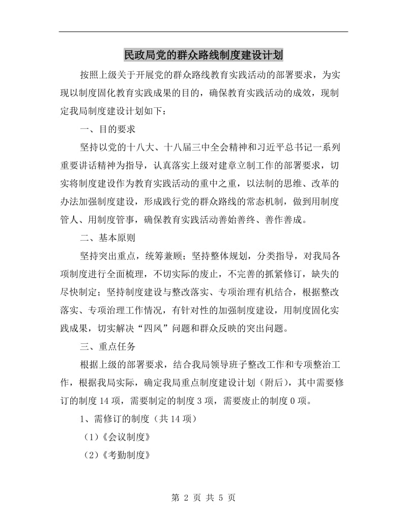 民政局党的群众路线制度建设计划.doc_第2页