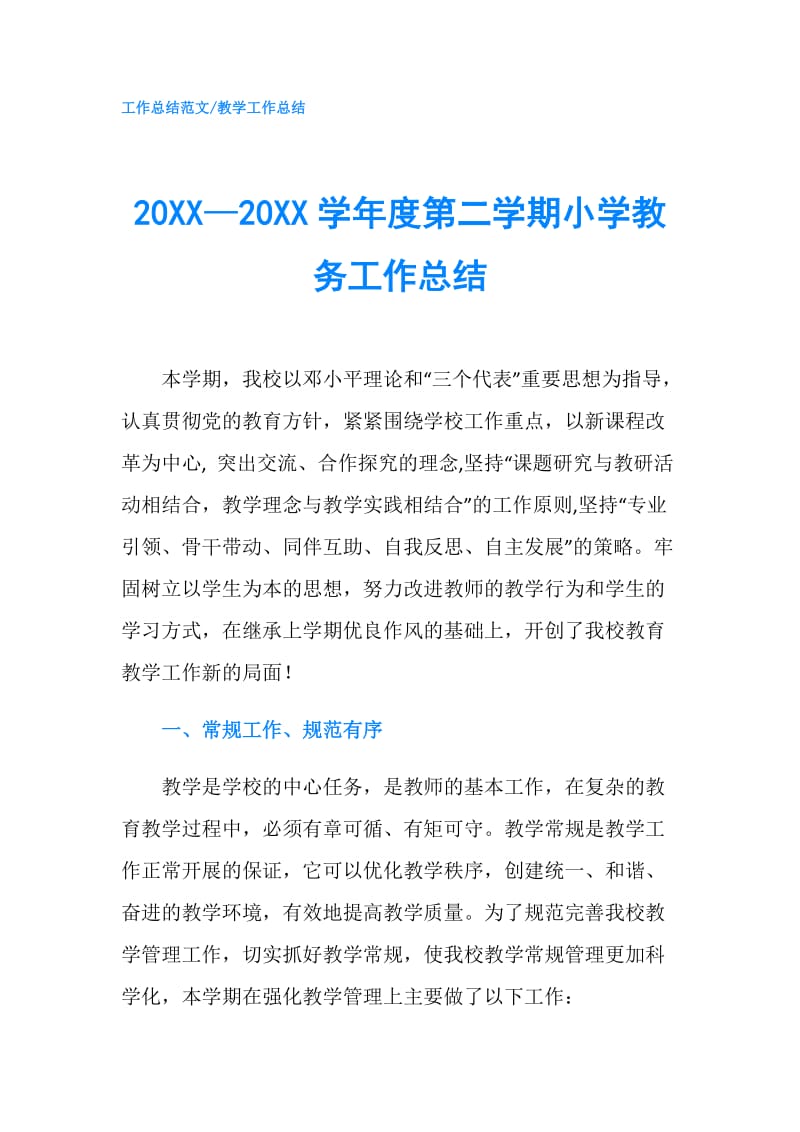 20XX—20XX学年度第二学期小学教务工作总结.doc_第1页