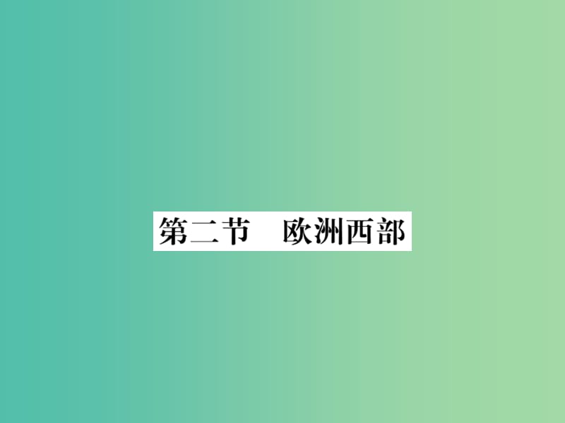 七年级地理下册 第八章 第二节 欧洲西部课件 新人教版.ppt_第1页