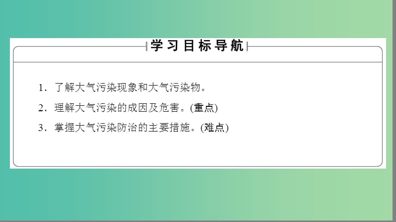 高中地理 第2章 环境污染与防治 第3节 大气污染及其防治课件 新人教版选修6.ppt_第2页