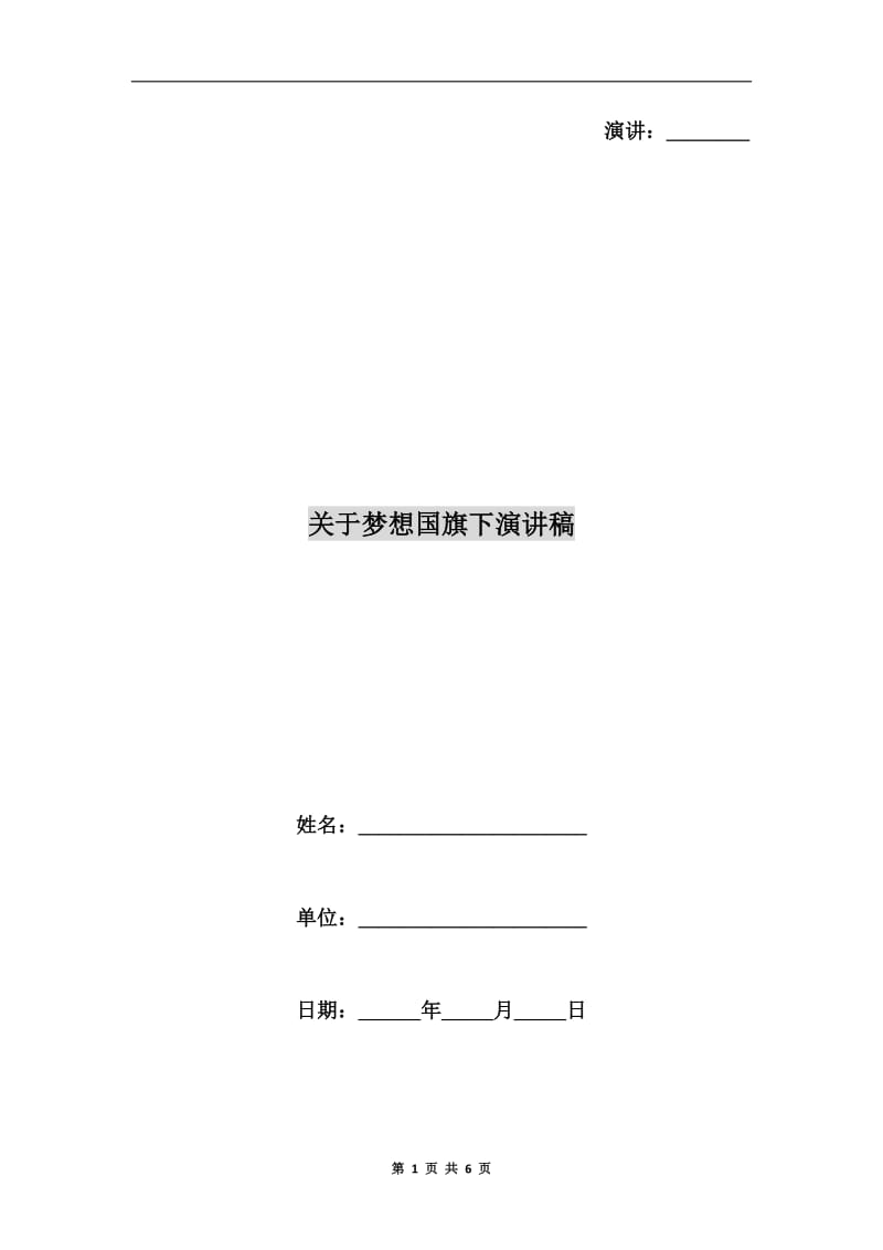 关于梦想国旗下演讲稿.doc_第1页