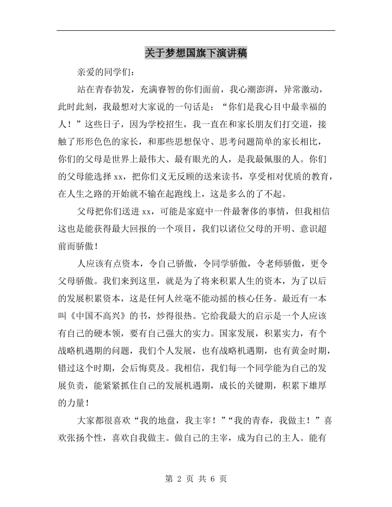 关于梦想国旗下演讲稿.doc_第2页