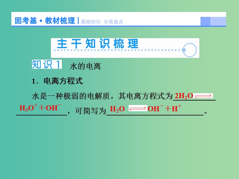 高考化学大一轮复习 第八章 第2节 水的电离和溶液的酸碱性课件.ppt_第3页