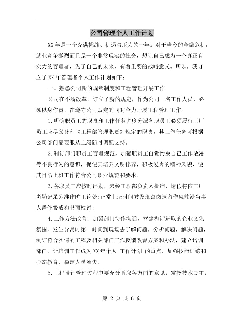 公司管理个人工作计划.doc_第2页