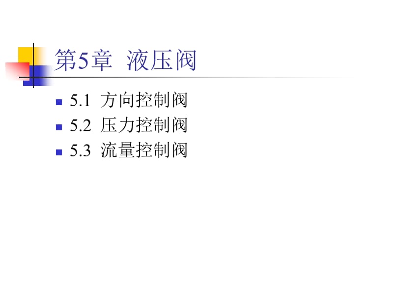 液压阀工作原理及动画.ppt_第1页