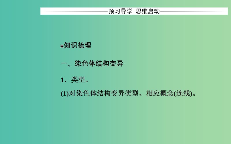 高中生物 第5章 基因突变及其他变异 第2节 染色体变异课件 新人教版必修2.ppt_第3页